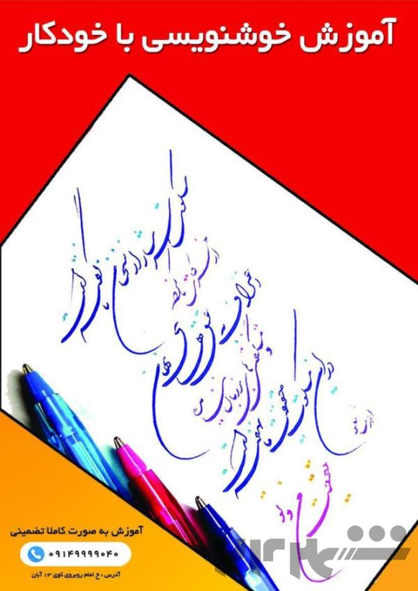 خوشنویسی با خودکار در آموزشگاه گزینه اول تبریز