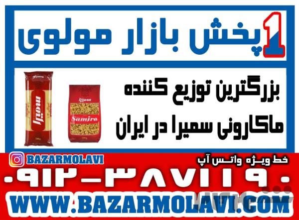 بزرگترین توزیع کننده ماکارونی سمیرا در ایران -09123871190 (شرکت پخش بازار مولوی از 1373)