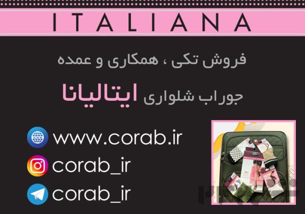 فروش تکی ، همکاری و عمده جوراب شلواری ایتالیانا