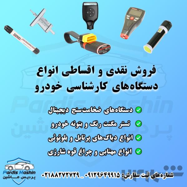 تجهیزات کارشناسی رنگ خودرو