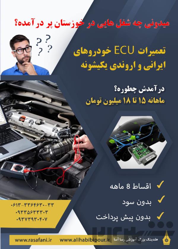 تعمیرات ECU خودرو های اروندی
