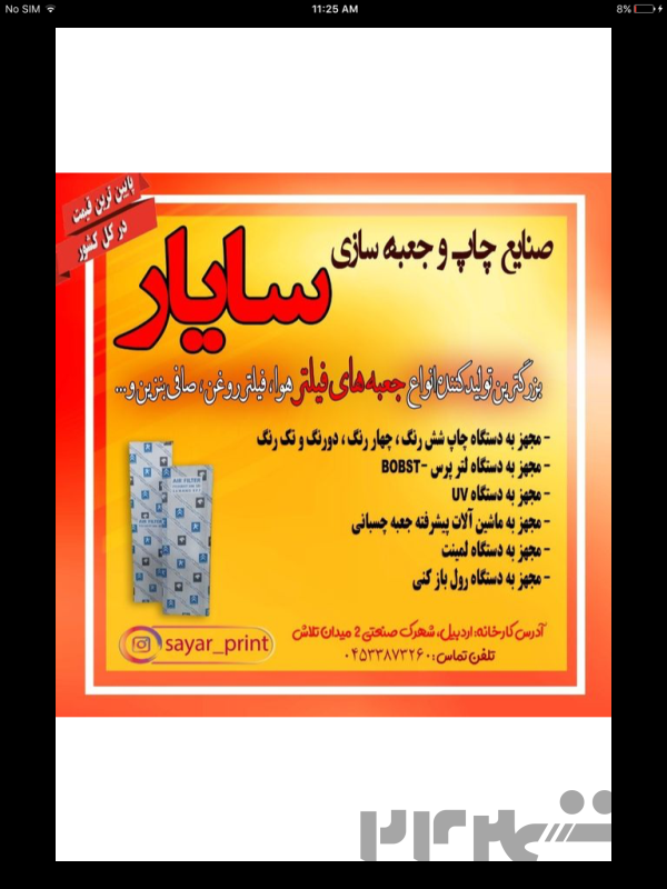 صنایع چاپ و جعبه سازی سایار 