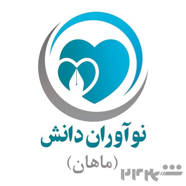 موسسه نوآوران دانش (ماهان)