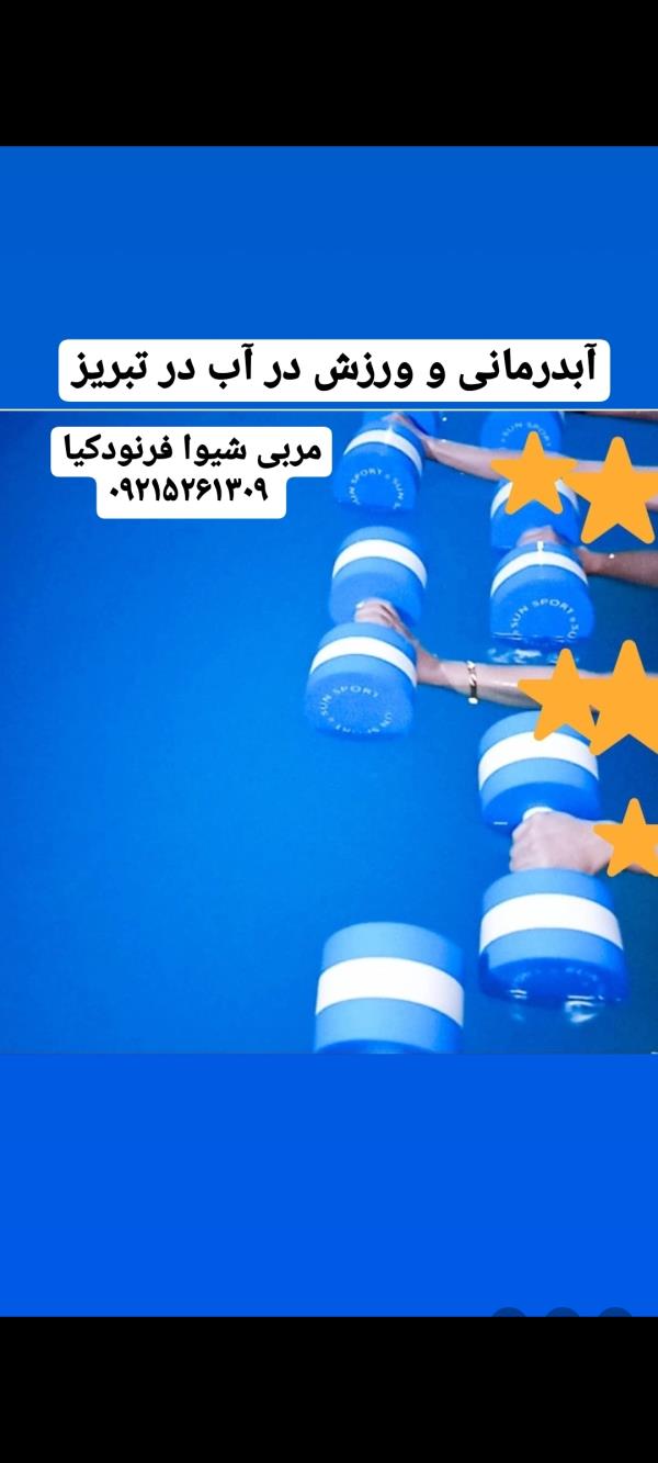 کلاس آبدرمانی و ورزش در آب در تبریز