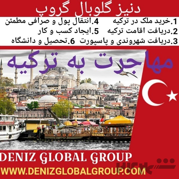 مهاجرت به ترکیه و اقامت و شهروندی و سرمایه گذاری