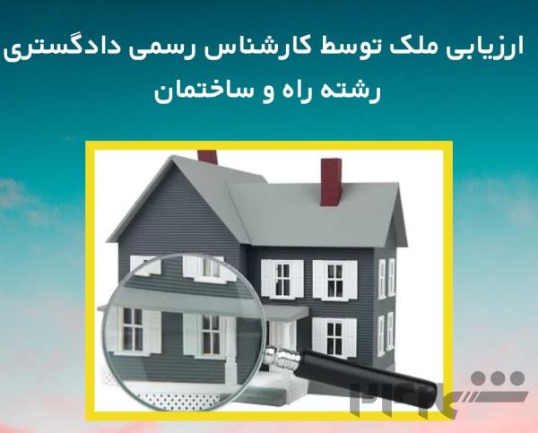 کارشناس رسمی دادگستری، ارزیابی ملک