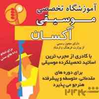 آموزشگاه موسیقی آکسان