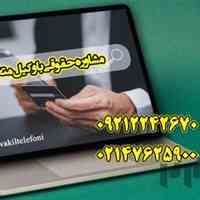 مشاوره حقوقی تلفنی 24 ساعته با وکیل پایه یک