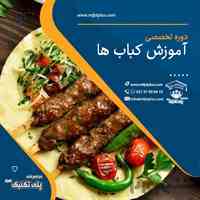 آموزش انواع کباب ها