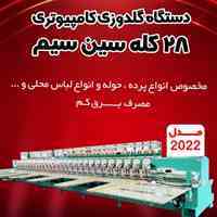 دستگاه گلدوزی کامپیوتری28کله سین سیم باقطعات اورجینال