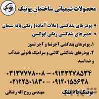 پودرهای بندکشی (ملات آماده) رنگی پایه سیمان خمیرهای بندکشی رنگی اپوکسی