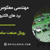 مونتاژ اتوماتیک برد های smd  در شرکت دانش بنیان رویال صنعت سامانه