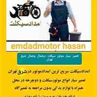 پنچرگیری سیار موتور سیکلت پنچری سیار موتورسیکلت 