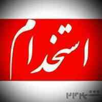 استخدام خانم و آقا بدون تحصیلات ایرانی و افغانی