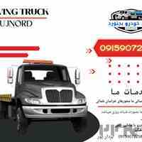 امداد خودرو آشخانه -خراسان شمالی 09159072258