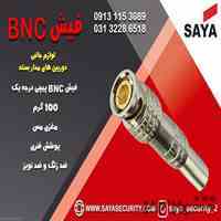 خرید فیش bnc لحیمی در اصفهان