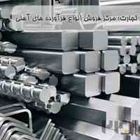 فروش انواع آهن آلات و تفلون پلیمر
