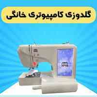  گلدوزی کامپیوتری خانگی