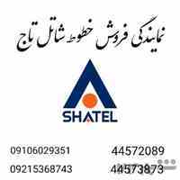 نمایندگی فروش خطوط شاتل ارج