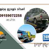 امداد خودرو جنگل گلستان -09159072258