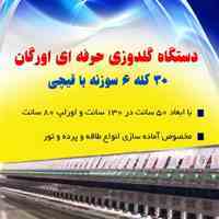 دستگاه گلدوزی حرفه ای اورگان