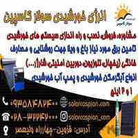 سیستم انرژی خورشیدی سولارکاسپین(آموزش, نصب و راه اندازی)
