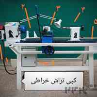دستگاه خراطی کپی تراش خراطی