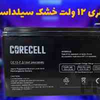 عرضه باطری سیلد اسید 12 ولت 7.2 آمپر در اصفهان