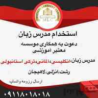 جذب مدرس زبان 
