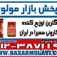 بزرگترین توزیع کننده ماکارونی سمیرا در ایران -09123871190 (شرکت پخش بازار مولوی از 1373)