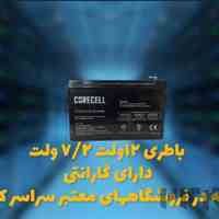خرید باتری اعلان حریق 12 ولت 7.2 آمپر