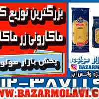 بزرگترین توزیع کننده ماکارونی زر ماکارون در ایران -09123871190 (شرکت پخش بازار مولوی از 1373) 