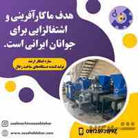 فروش دستگاه خط تولید زغال فشرده و کوره صنعتی زغال