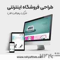 طراحی حرفه ای فروشگاه اینترنتی
