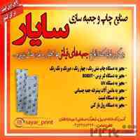 صنایع چاپ و جعبه سازی سایار 