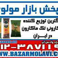 بزرگترین توزیع کننده ماکارونی تک ماکارون در ایران -09123871190 (شرکت پخش بازار مولوی از 1373)