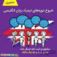 ثبت نام دوره های ترمیک زبان انگلیسی