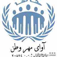روانشناسی و روانپزشکی آوای مهر پاسداران