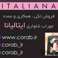 فروش تکی ، همکاری و عمده جوراب شلواری ایتالیانا