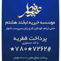 پرداخت فطریه به خیریه