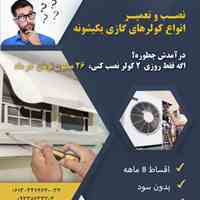 آموزش رشته پردرآمد تعمیرات کولر گازی پنجره ای و اسپلیت دو تکه