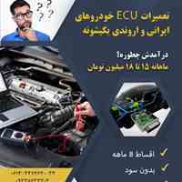 تعمیرات ECU خودرو های اروندی