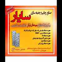 صنایع چاپ و جعبه سازی سایار 