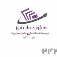 موسسه حسابداری منشور حساب تبریز