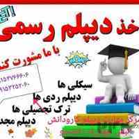آسان دیپلم بگیر