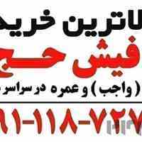خریدار فیش حج تمتع مازندران 