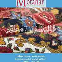 قالیشویی و مبل شویی مطهری رشت