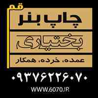 چاپ بنر فوری قم
