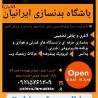 بدنسازی حرفه ای بانوان در تبریز