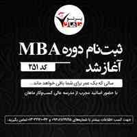 ثبت نام دوره mba در رشت با ارائه گواهی از وزارت علوم